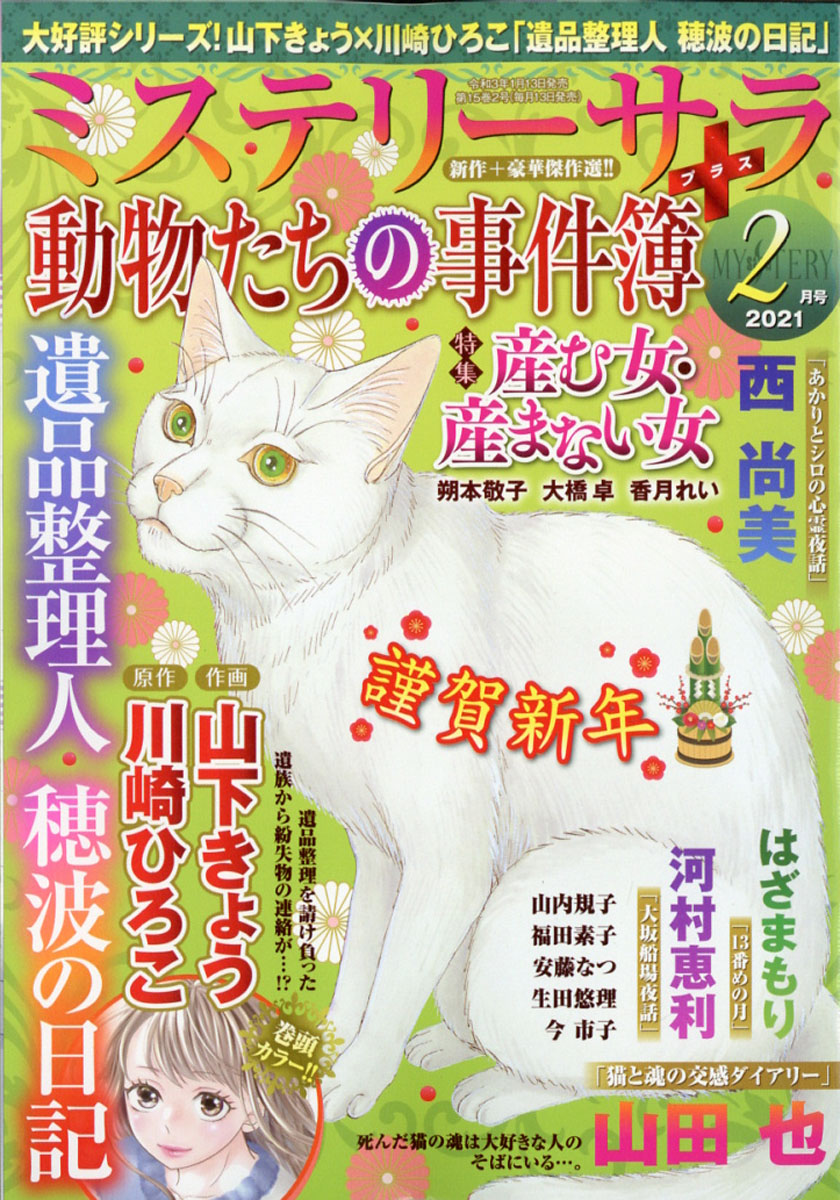 楽天ブックス: Mystery Sara (ミステリー・サラ) 2021年 02月号 [雑誌] - 青泉社(千代田区) - 4910084050210  : 雑誌