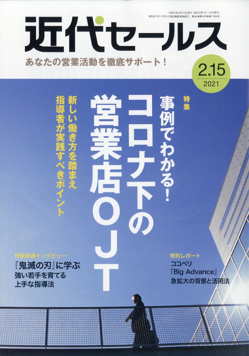 近代セールス2021年2/15号[雑誌]