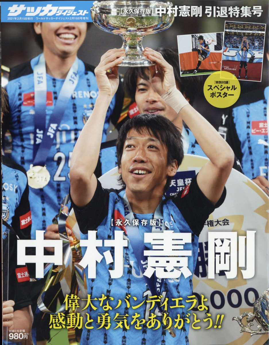 楽天ブックス World Soccer Digest ワールドサッカーダイジェスト 増刊 中村憲剛引退特集号 21年 2 15号 雑誌 日本スポーツ企画出版社 雑誌