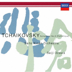 チャイコフスキー:交響曲第6番≪悲愴≫、バレエ≪白鳥の湖≫より画像