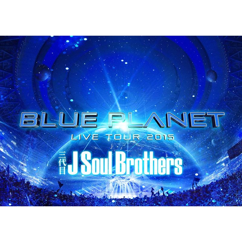 楽天ブックス 三代目 J Soul Brothers Live Tour 15 Blue Planet Blu Ray Disc2枚組 スマプラ 通常盤 三代目 J Soul Brothers From Exile Tribe Dvd