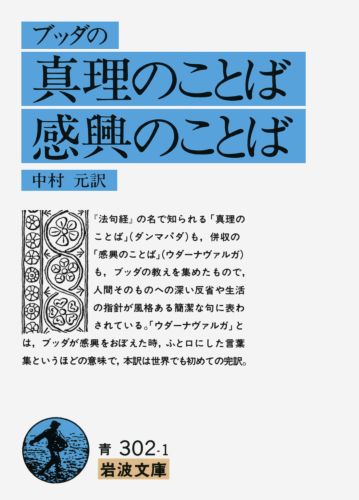 楽天ブックス: ブッダの真理のことば・感興のことば - 中村 元