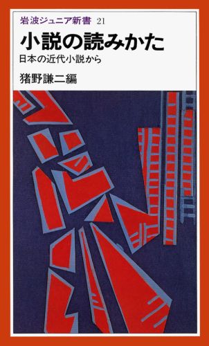 楽天ブックス 小説の読みかた 日本の近代小説から 猪野謙二 本