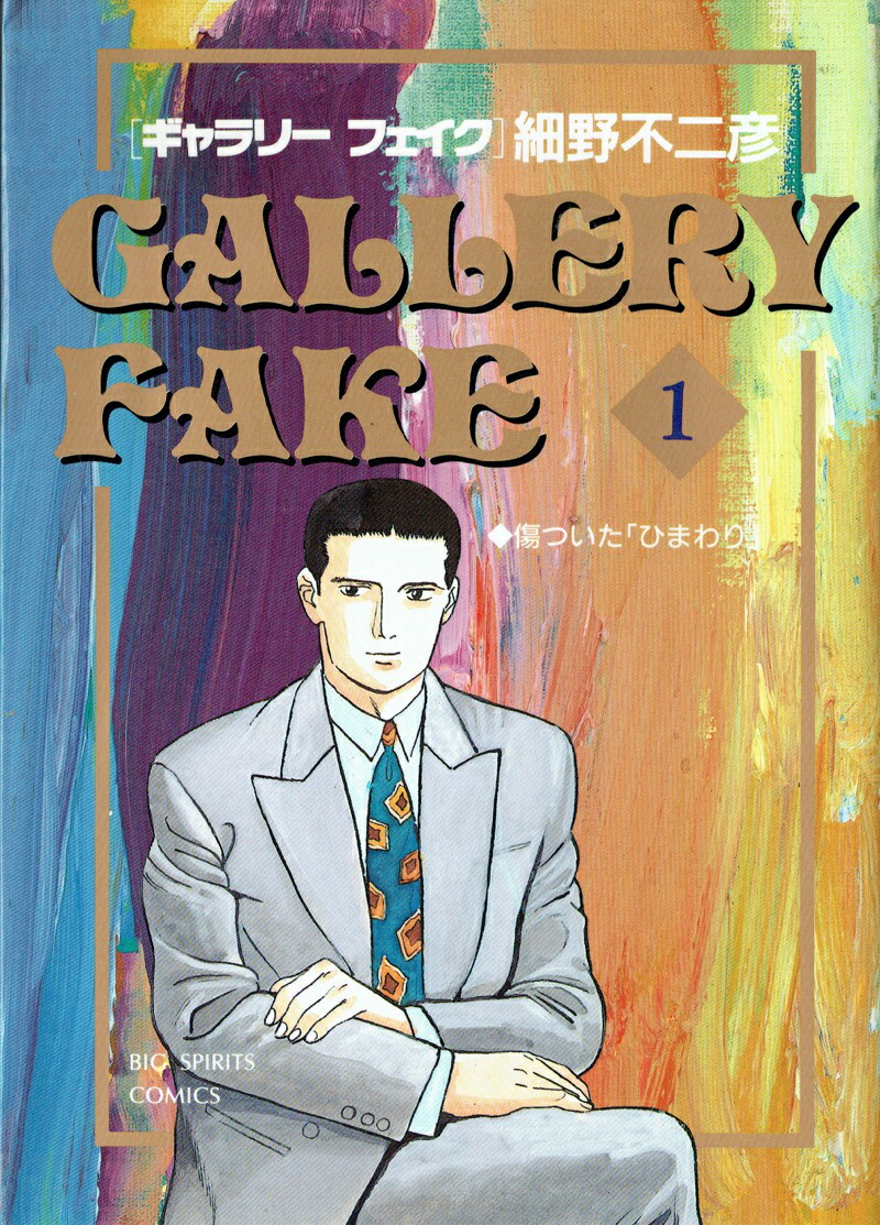 ギャラリーフェイク