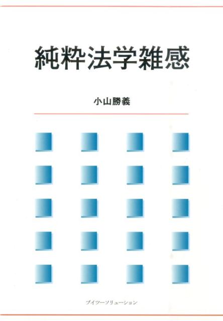 楽天ブックス: 純粋法学雑感 - 小山勝義 - 9784434220210 : 本