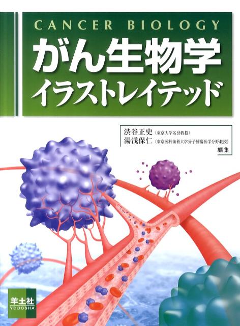 楽天ブックス がん生物学イラストレイテッド 渋谷正史 本