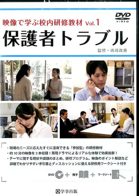 楽天ブックス: DVD＞映像で学ぶ校内研修教材（1） - 嶋崎政男 - 9784761920210 : 本