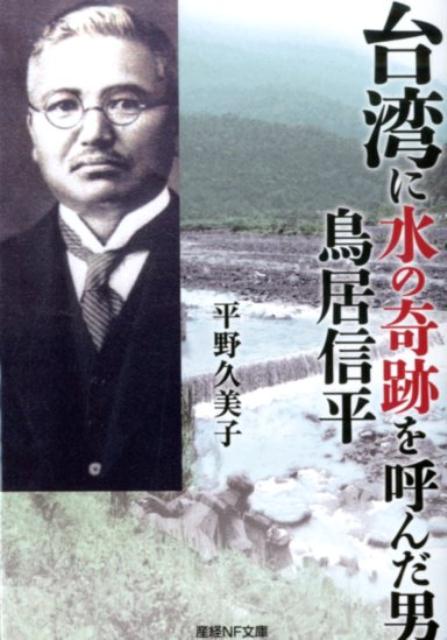 楽天ブックス: 台湾に水の奇跡を呼んだ男鳥居信平 - 平野久美子（作家） - 9784769870210 : 本