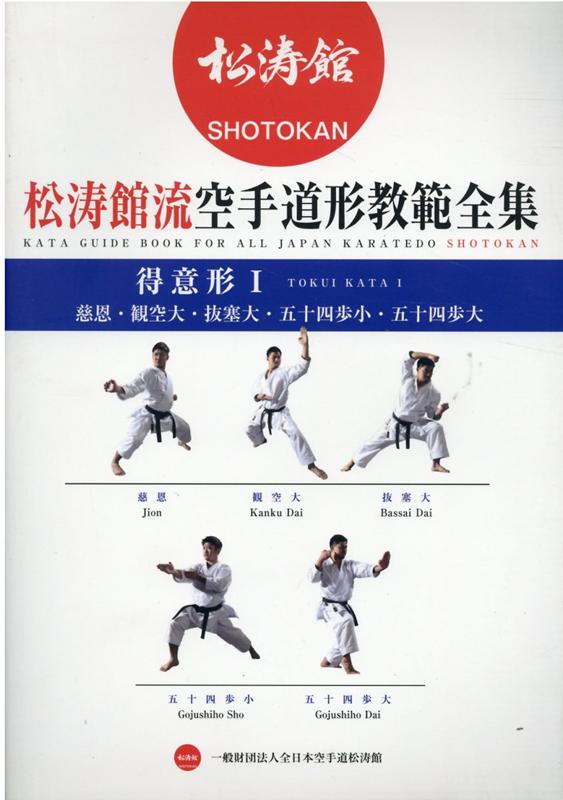 徹底!松濤館空手道「型」と「組手」 センセイ・カナザワ伝 武術[DVD]