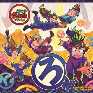 忍たま乱太郎 ドラマCD ろ組の段〜中巻〜画像