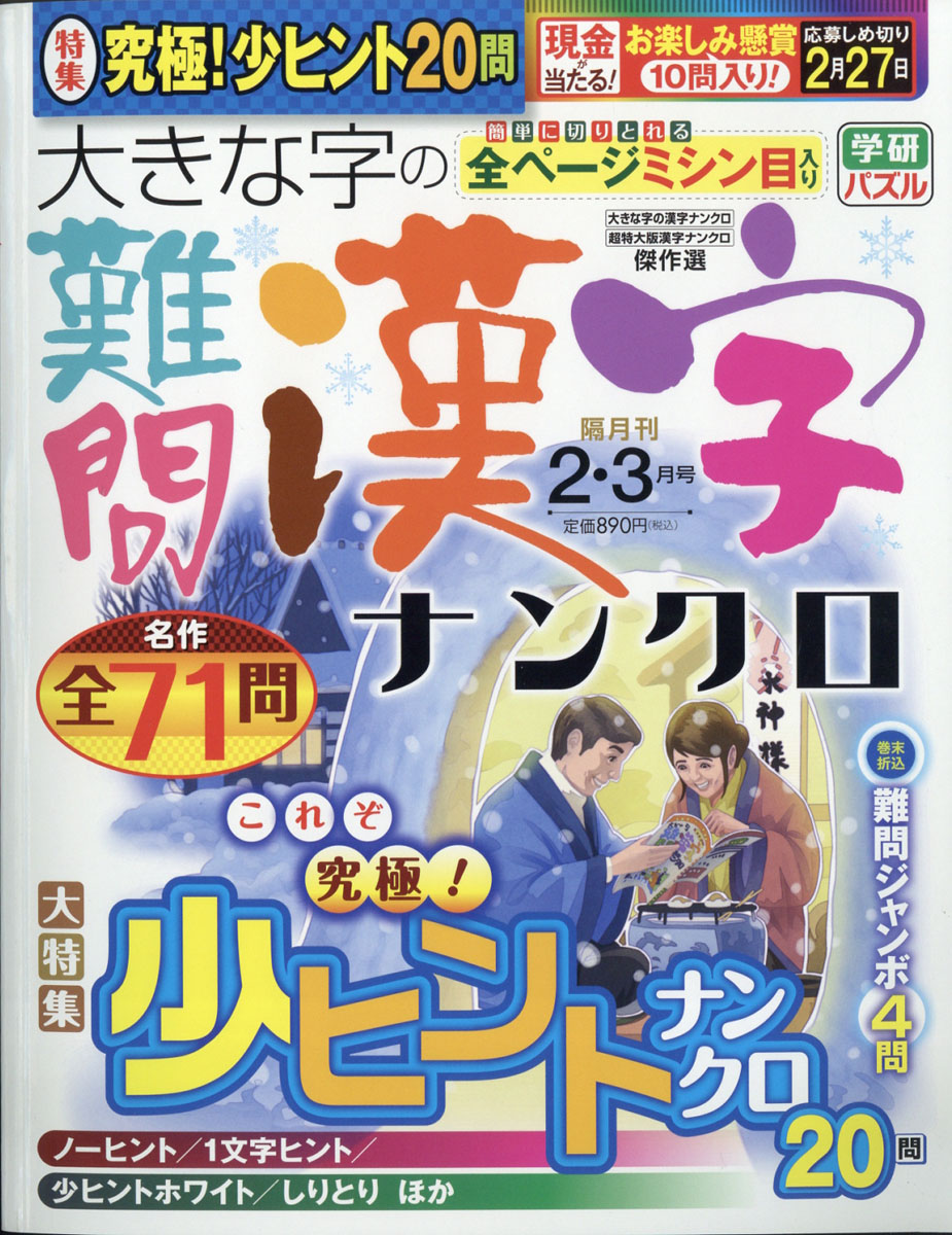 楽天ブックス 大きな字の難問漢字ナンクロ 21年 02月号 雑誌 学研プラス 雑誌