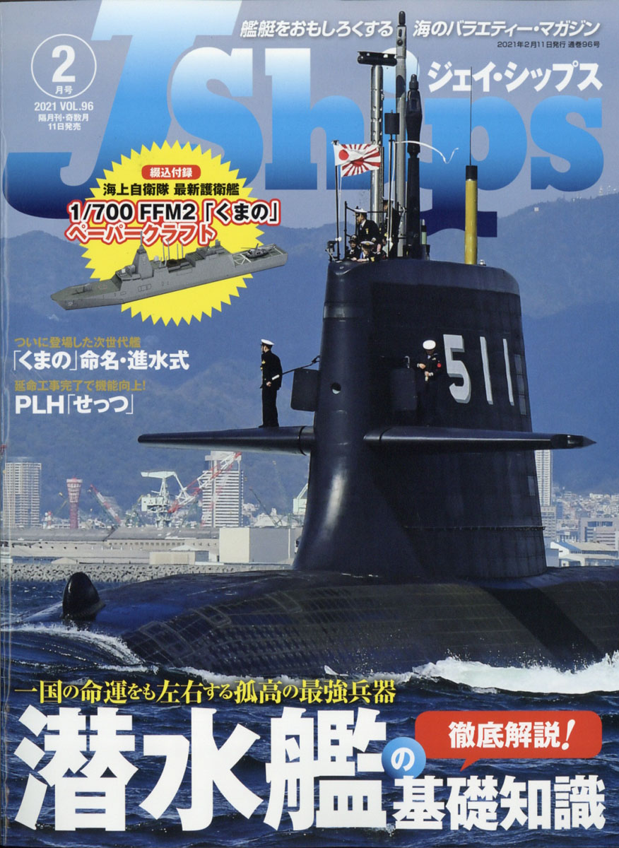 楽天ブックス: J Ships (ジェイ・シップス) 2021年 02月号 [雑誌