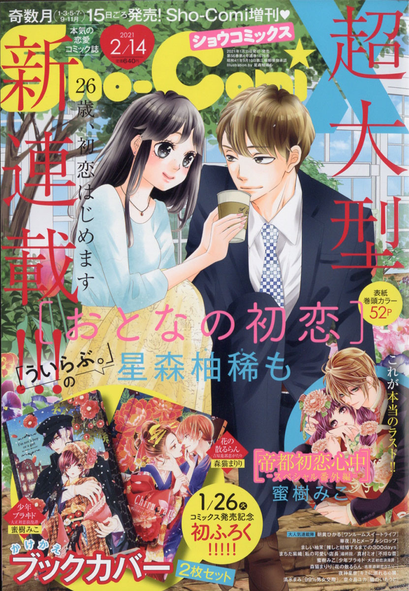 楽天ブックス Sho Comi 少女コミック 増刊 Sho Comix 21年 2 14号 雑誌 小学館 雑誌