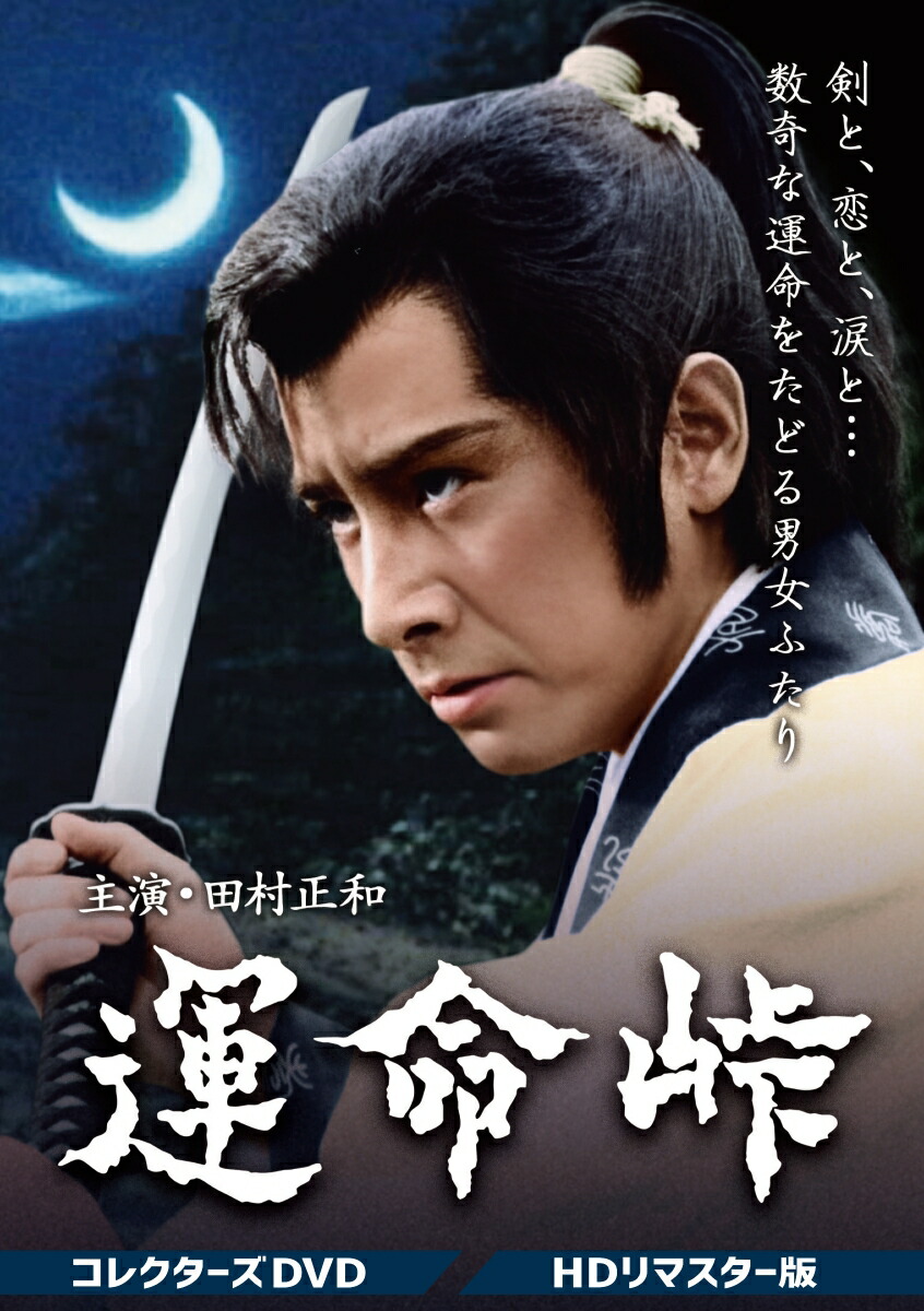 楽天市場】月姫峠 DVD-BOX HDリマスター甦るヒーローライブ