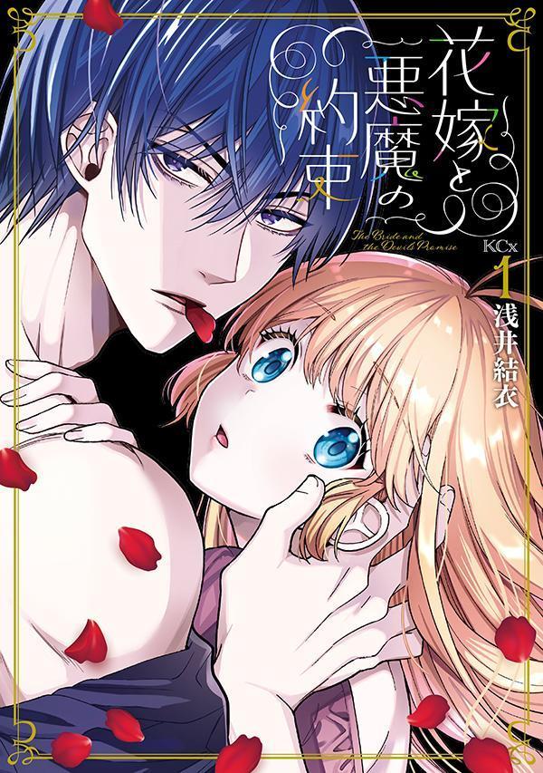 花嫁と悪魔の約束(1) 表紙