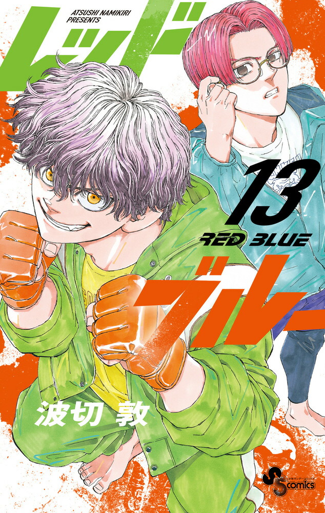 レッドブルー 1巻〜最新刊 初版 帯付き 全巻セット 新品 / レッドブルー (1-15巻 最新刊) 全巻セット : 漫画全巻