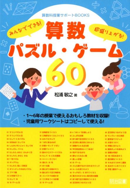 楽天ブックス みんなでできる 超盛り上がる 算数パズル ゲーム60 松浦敏之 本