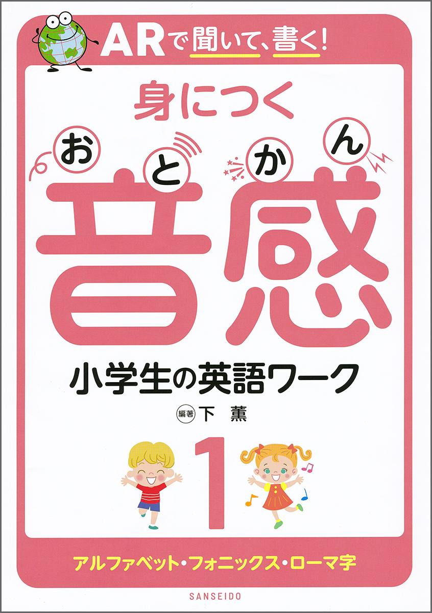 楽天ブックス Arで聞いて 書く 身につく音感 小学生の英語ワーク1 アルファベット フォニックス ローマ字 下 薫 本