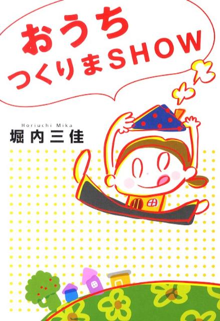 楽天ブックス おうちつくりまshow 堀内三佳 本