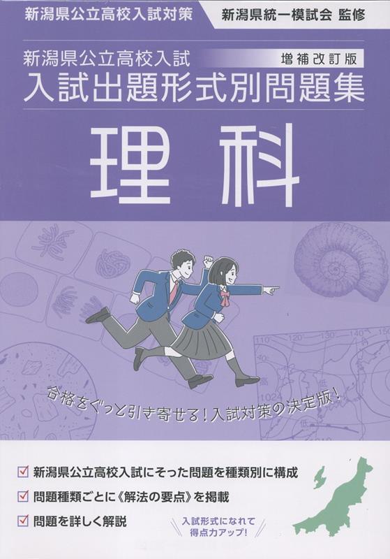 新潟県公立高校入試対策令和9・10年度受験用新潟県公立高校入試入試出題形式別問題集理科[新潟県統一模試会]
