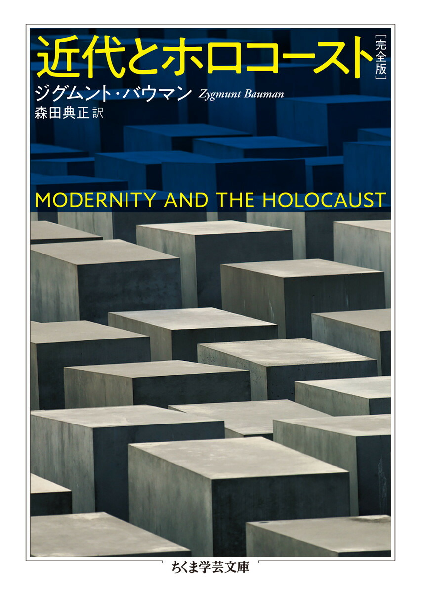 楽天ブックス: 近代とホロコースト〔完全版〕 - ジグムント