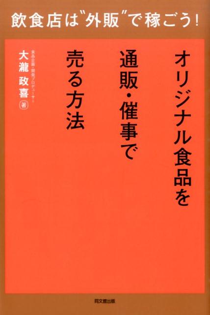 飲食店は“外販”で稼ごう！オリジナル食品を通販・催事で売る方法（Dobooks）[大瀧政喜]