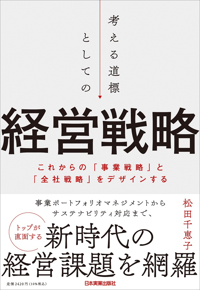 楽天ブックス: 考える道標としての経営戦略 - これからの「事業戦略