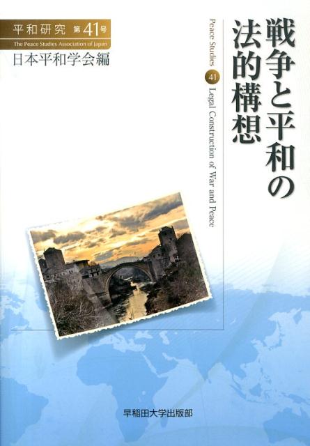 楽天ブックス: 戦争と平和の法的構想 - 日本平和学会 - 9784657130211 : 本