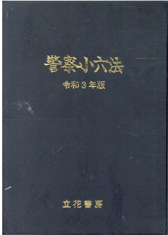 楽天ブックス 警察小六法 令和3年版 警察法令 昇任試験問題研究会 本