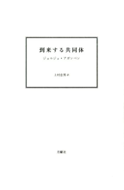 到来する共同体 到来する共同体 新装版 』ジョルジョ・アガンベン | 月曜社
