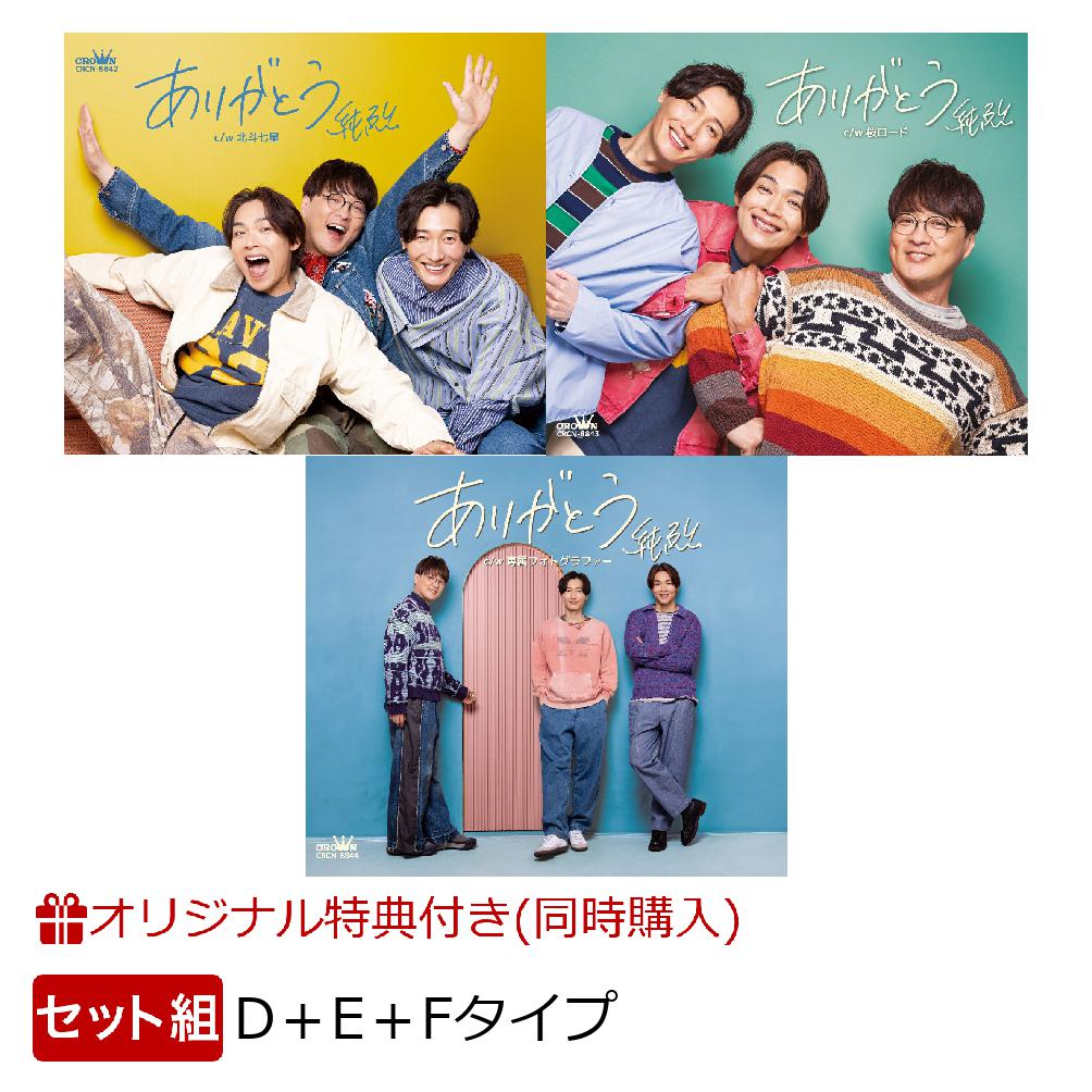 【楽天ブックス限定同時購入特典】ありがとう【Dタイプ＋Eタイプ＋Fタイプ】セット(A4クリアポスター(白川裕二郎))[純烈]