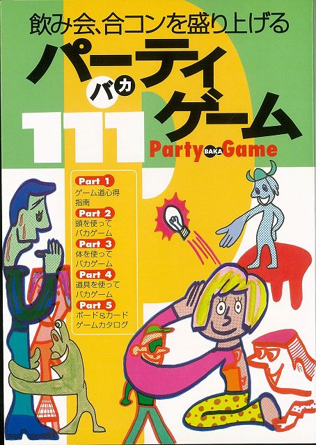 楽天ブックス バーゲン本 飲み会 合コンを盛り上げるパーティバカゲーム 三崎町社交遊戯研究会 本