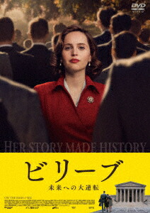 ビリーブ未来への大逆転[フェリシティ・ジョーンズ]