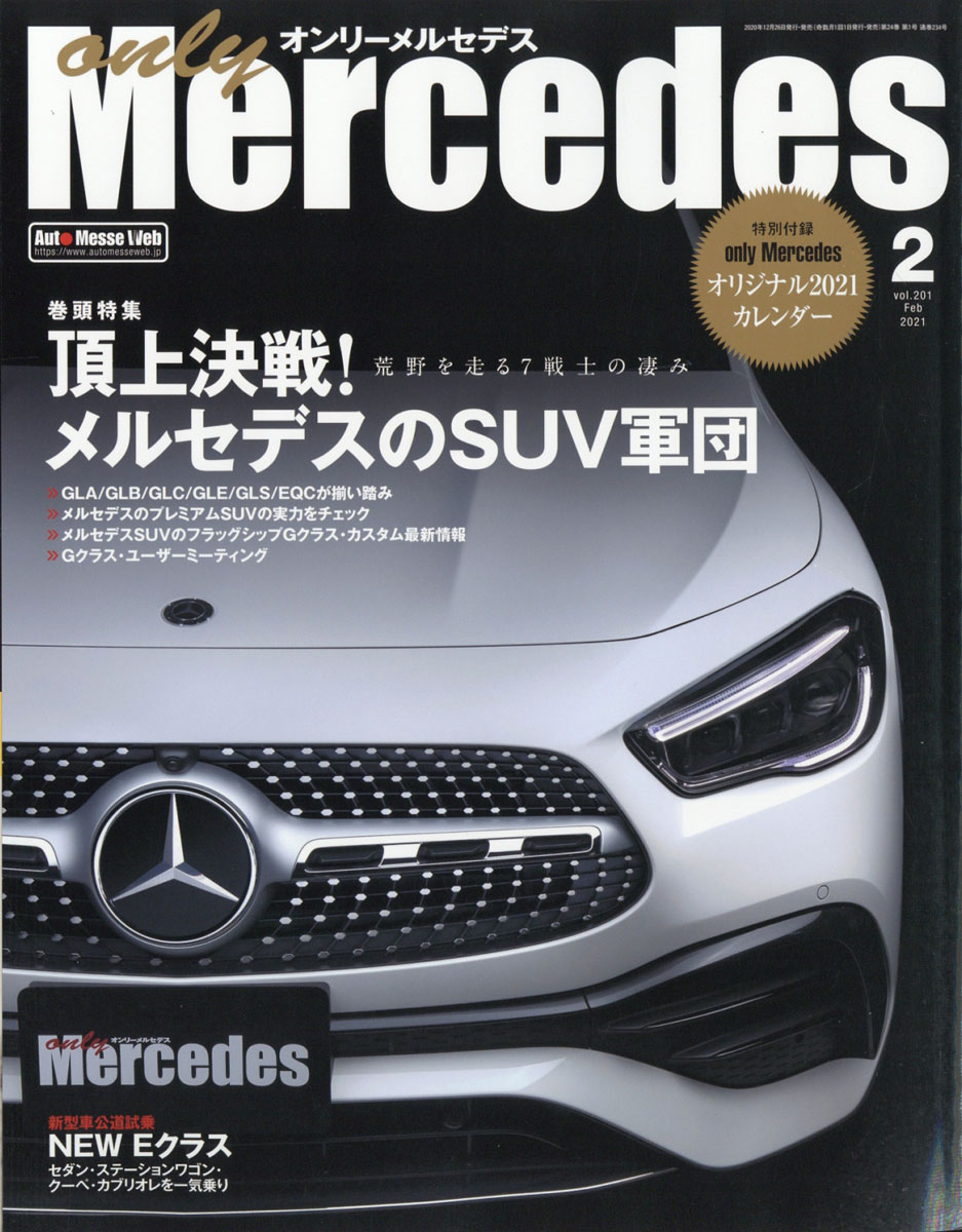 楽天ブックス Only Mercedes オンリーメルセデス 21年 02月号 雑誌 交通タイムス社 雑誌