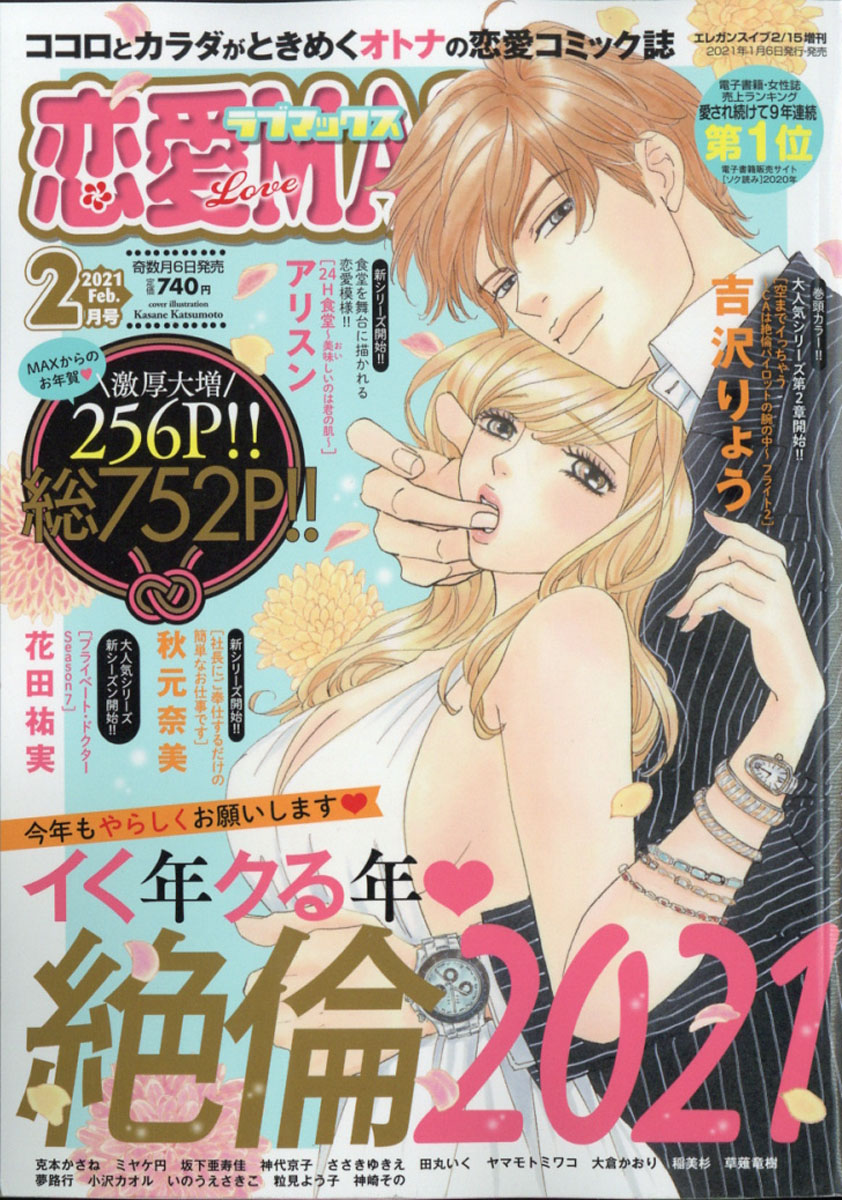 楽天ブックス 恋愛lovemax ラブマックス 21年 02月号 雑誌 秋田書店 雑誌