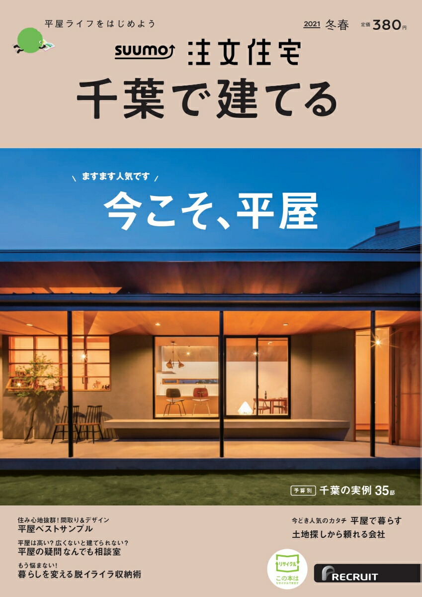 楽天ブックス Suumo注文住宅 千葉で建てる 21年冬春号 雑誌 リクルート 雑誌