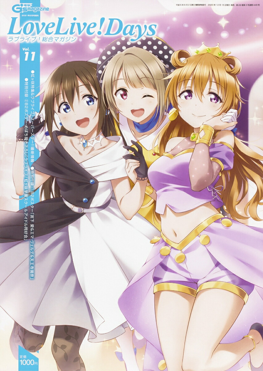 楽天ブックス ラブライブ 総合マガジン Vol 11 Lovelivedays 21年 02月号 雑誌 Kadokawa 雑誌