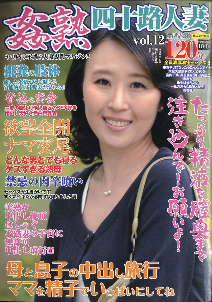 楽天ブックス 姦熟四十路人妻vol12 2021年 02月号 [雑誌] サンデー社 4910191260212 雑誌