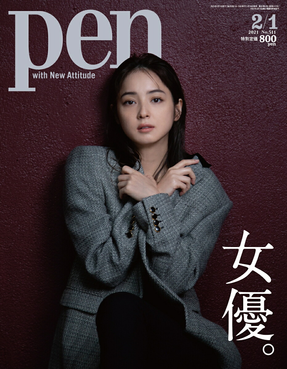 Pen(ペン)2021年2/1号[雑誌]