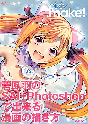 楽天ブックス Pixiv Make 碧風羽のsai Photoshopで出来る漫画の描 碧風羽 本