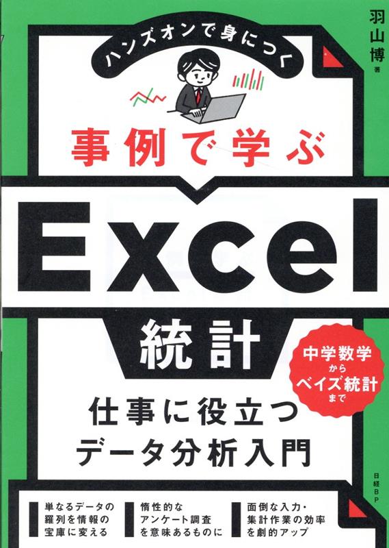 楽天ブックス: 事例で学ぶExcel統計 - 羽山 博 - 9784296080212 : 本