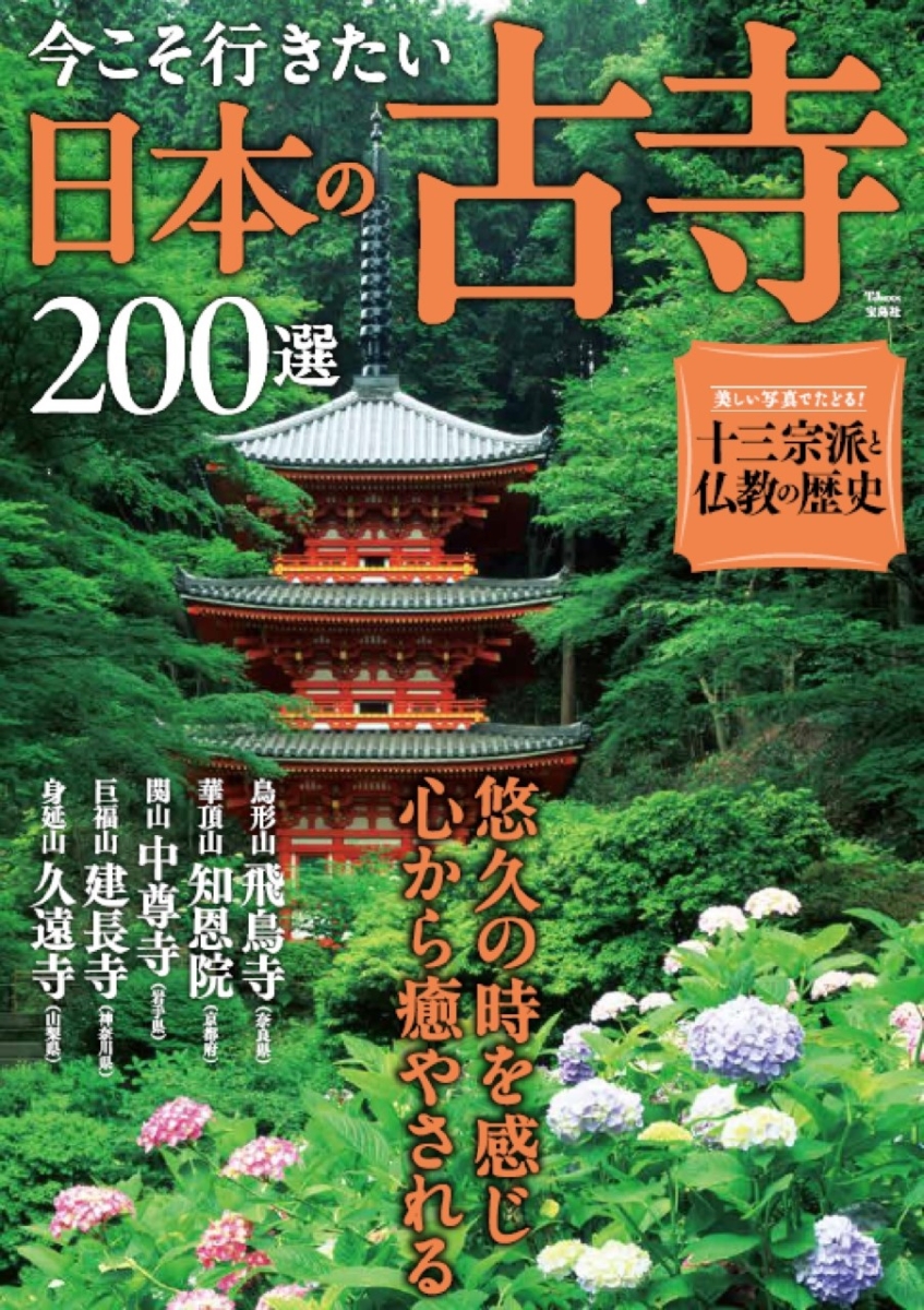 楽天ブックス: 今こそ行きたい日本の古寺200選 - 9784299050212 : 本