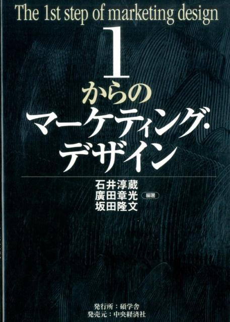 楽天ブックス: 1からのマーケティング・デザイン - 石井 淳蔵