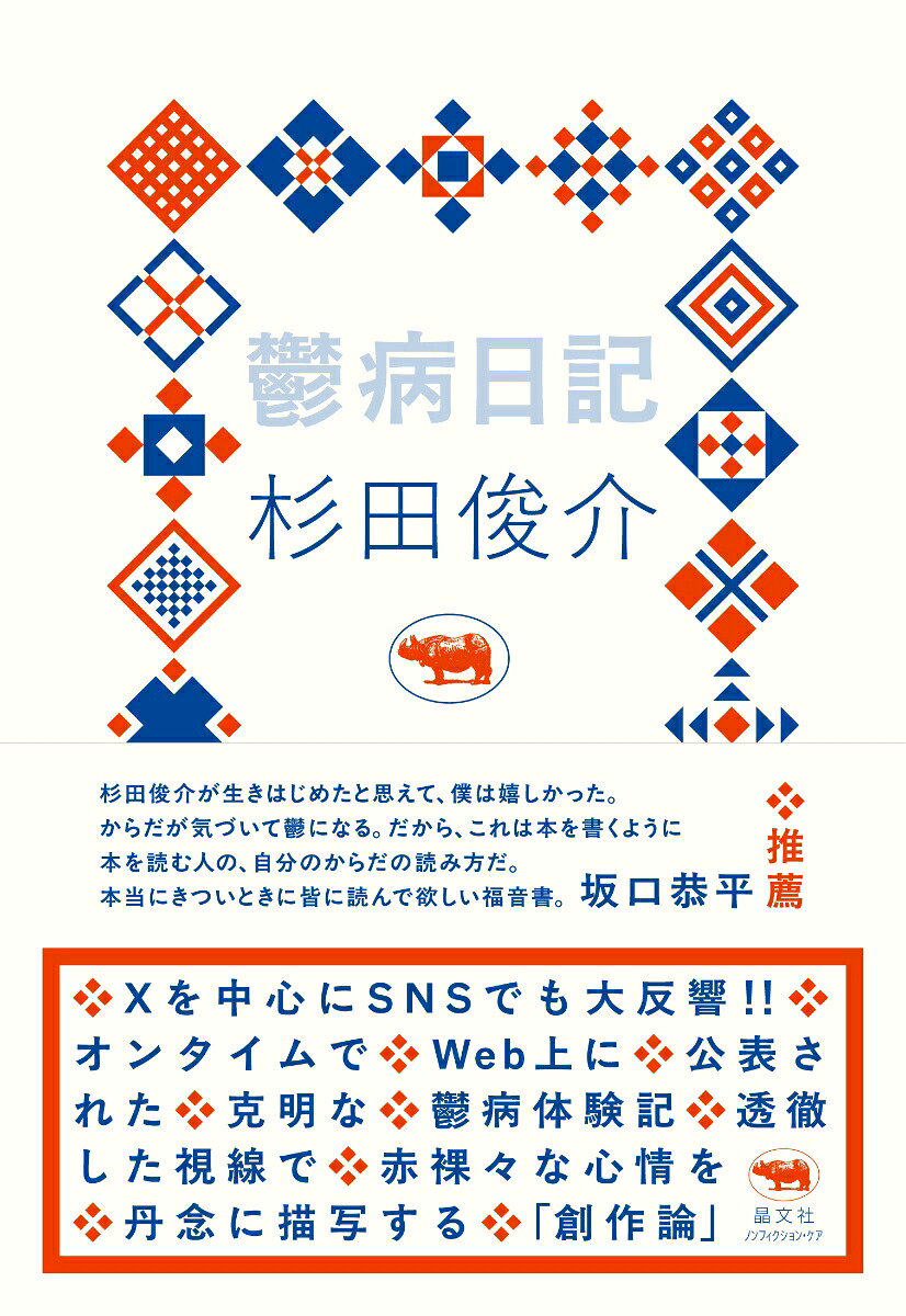 鬱病日記[杉田俊介]