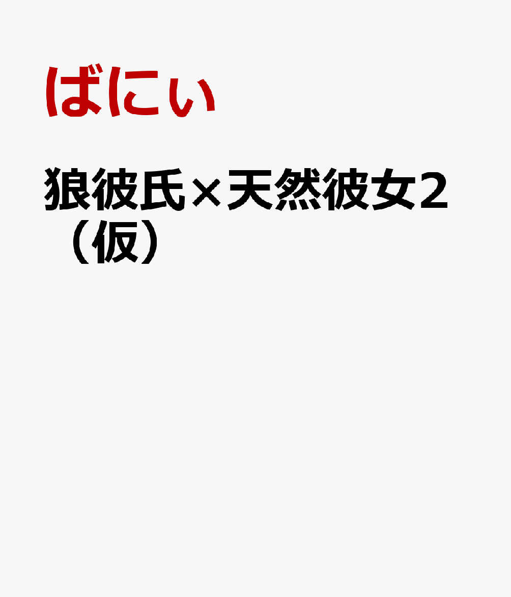 楽天ブックス 狼彼氏 天然彼女2 仮 野いちごジュニア文庫 ばにぃ 本