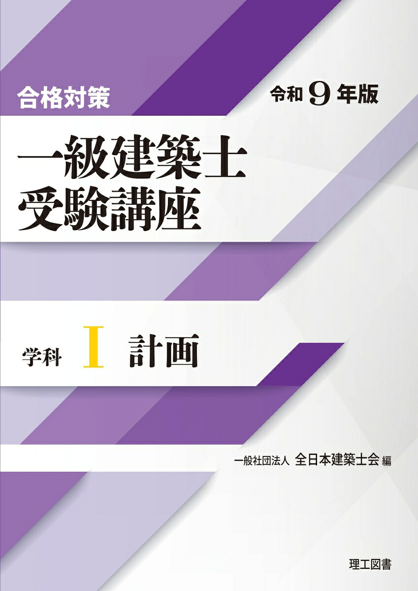 楽天ブックス: 合格対策 一級建築士受験講座 学科1（計画）令和9年版