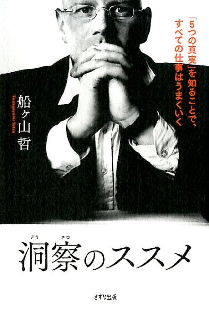 楽天ブックス 洞察のススメ 5つの真実 を知ることで すべての仕事はうまくい 船ケ山哲 本