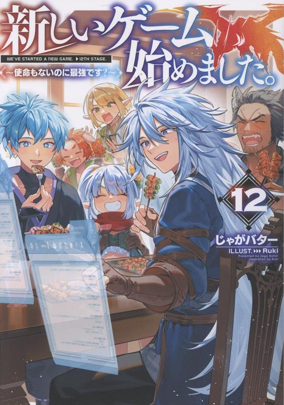 新しいゲーム始めました。～使命もないのに最強です？～12[じゃがバター]