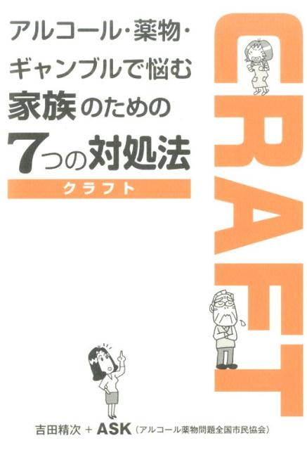 楽天ブックス: アルコール・薬物・ギャンブルで悩む家族のための