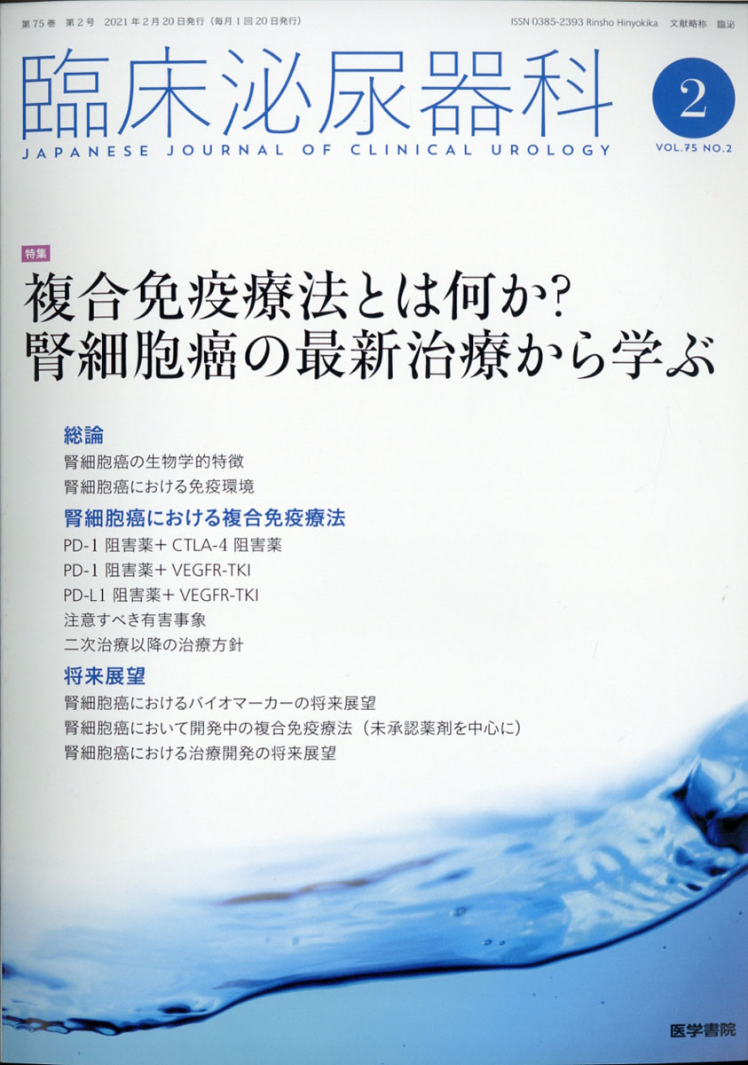 2018年 バックナンバー 臨床泌尿器科 雑誌 医学書院